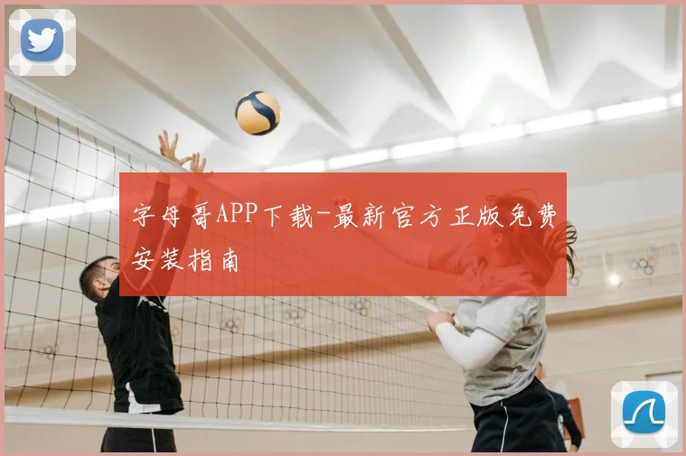 字母哥APP下载-最新官方正版免费安装指南