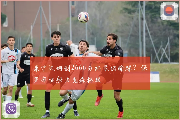 康宁汉姆创2666分纪录仍输球？保罗率快船力克森林狼