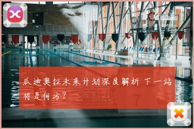 瓜迪奥拉未来计划深度解析 下一站将是何方？