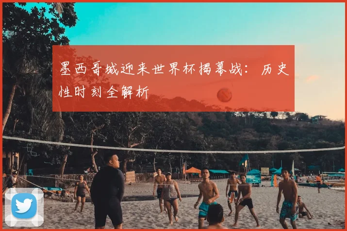 墨西哥城迎来世界杯揭幕战：历史性时刻全解析