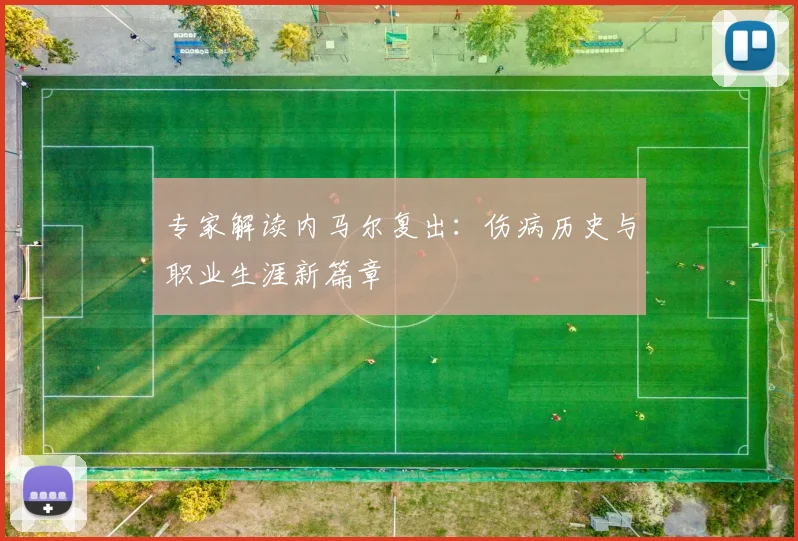 专家解读内马尔复出:伤病历史与职业生涯新篇章