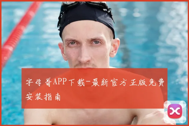 字母哥APP下载-最新官方正版免费安装指南