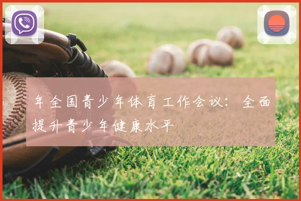 年全国青少年体育工作会议：全面提升青少年健康水平