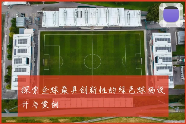 探索全球最具创新性的绿色球场设计与案例