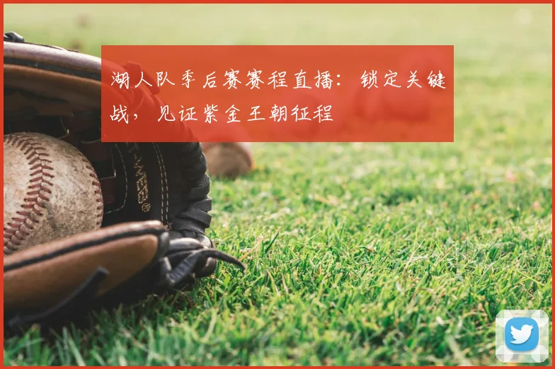 湖人队季后赛赛程直播:锁定关键战,见证紫金王朝征程