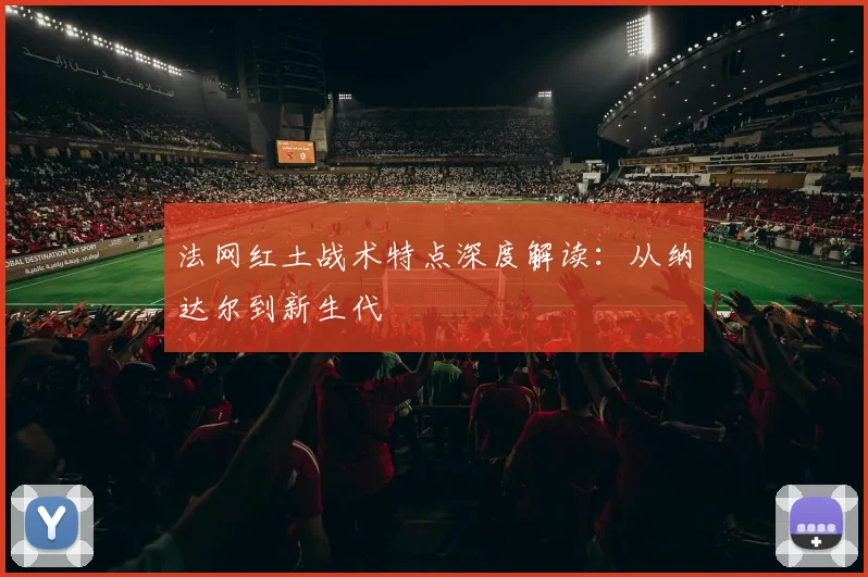 法网红土战术特点深度解读：从纳达尔到新生代