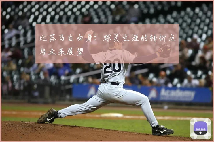 比苏马自由身：球员生涯的转折点与未来展望