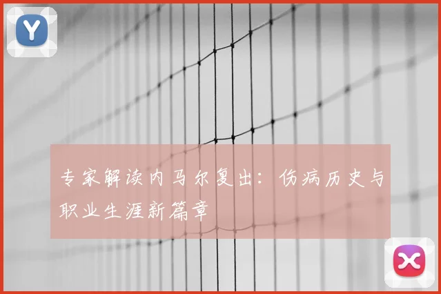 专家解读内马尔复出：伤病历史与职业生涯新篇章